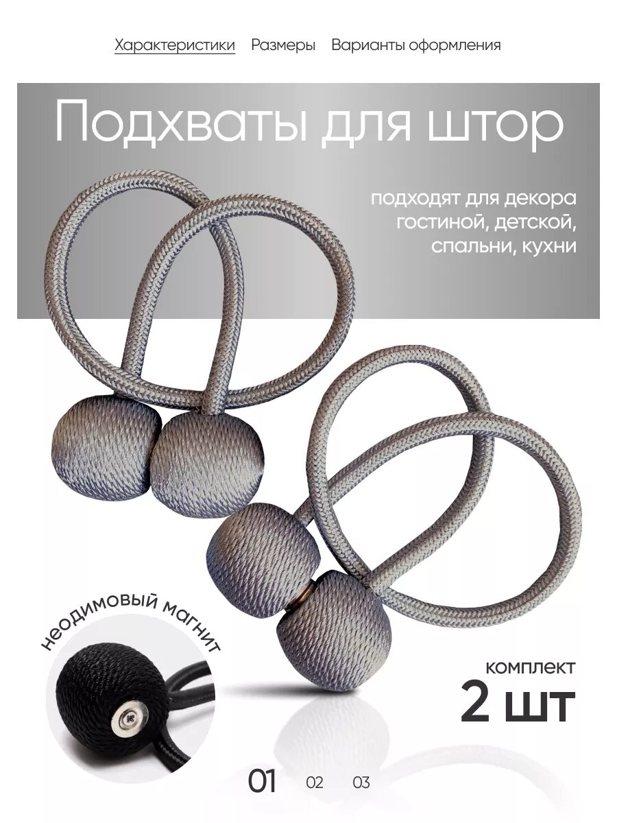 Подхват для штор на магните 2 шт.