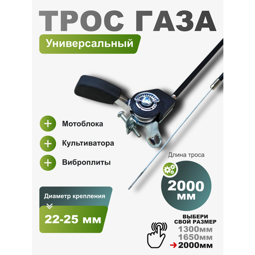 фото Трос газа с ручкой 1855/2000 для мотоблока мтз, культиватора, виброплиты (универсальный), тросик с ручкой регулировки газа снегоуборщика и на мотокультиватора foliso