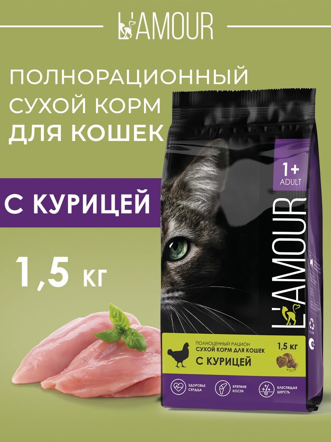 Корм сухой полнорационный для кошек с Курицей ТМ L'amour 1,5 кг (пакет)
