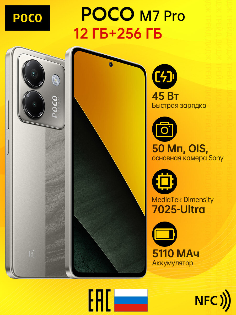 6.67' 120 Гц Смартфон POCO M7 Pro 5G Серебристый 12GB RAM 256GB ROM(50 Мп с OIS и PDAF, NFC,5110 мАч, Android 15)