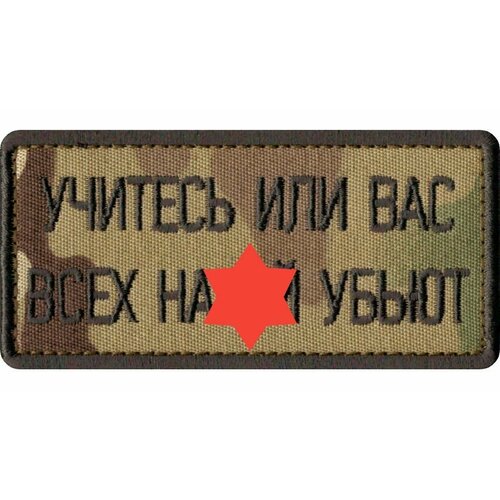 Нашивка, шеврон на липучке Уходя Гасите Всех