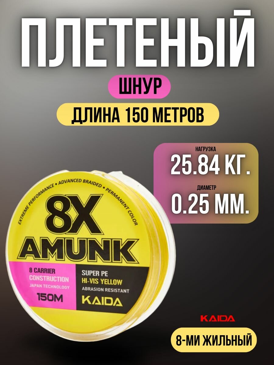 Плетеный шнур для рыбалки / леска плетенка для спиннинга и фидера Kaida 8X Amunk 150 м 0,25 мм желтый