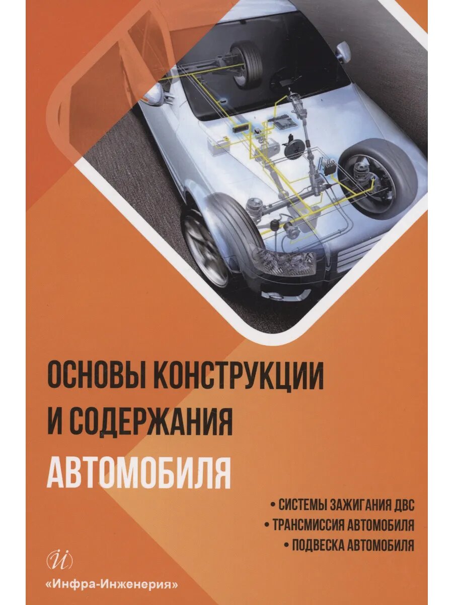 Основы конструкции и содержания автомобиля. Системы зажигани