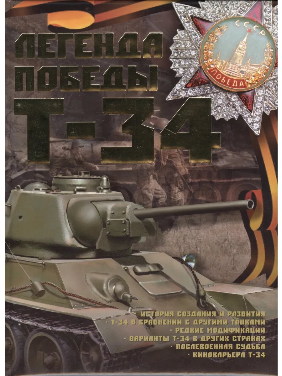 Легенда Победы Т-34 (Проказов Борис Борисович (иллюстратор)) - фото №1