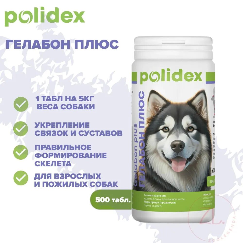 POLIDEX для собак Гелабон плюс, 500 таблеток (1таб на 5кг)