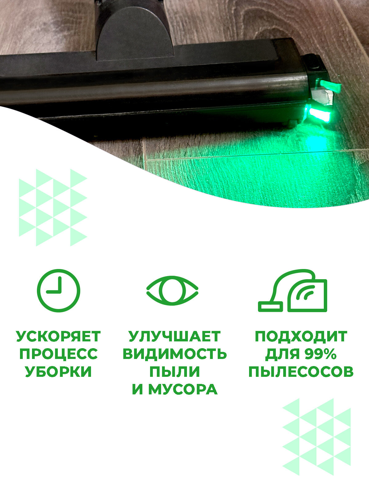 Лазерная подсветка для пылесоса Boomshakalaka, насадка для пылесоса, индикатор пыли — фото 1