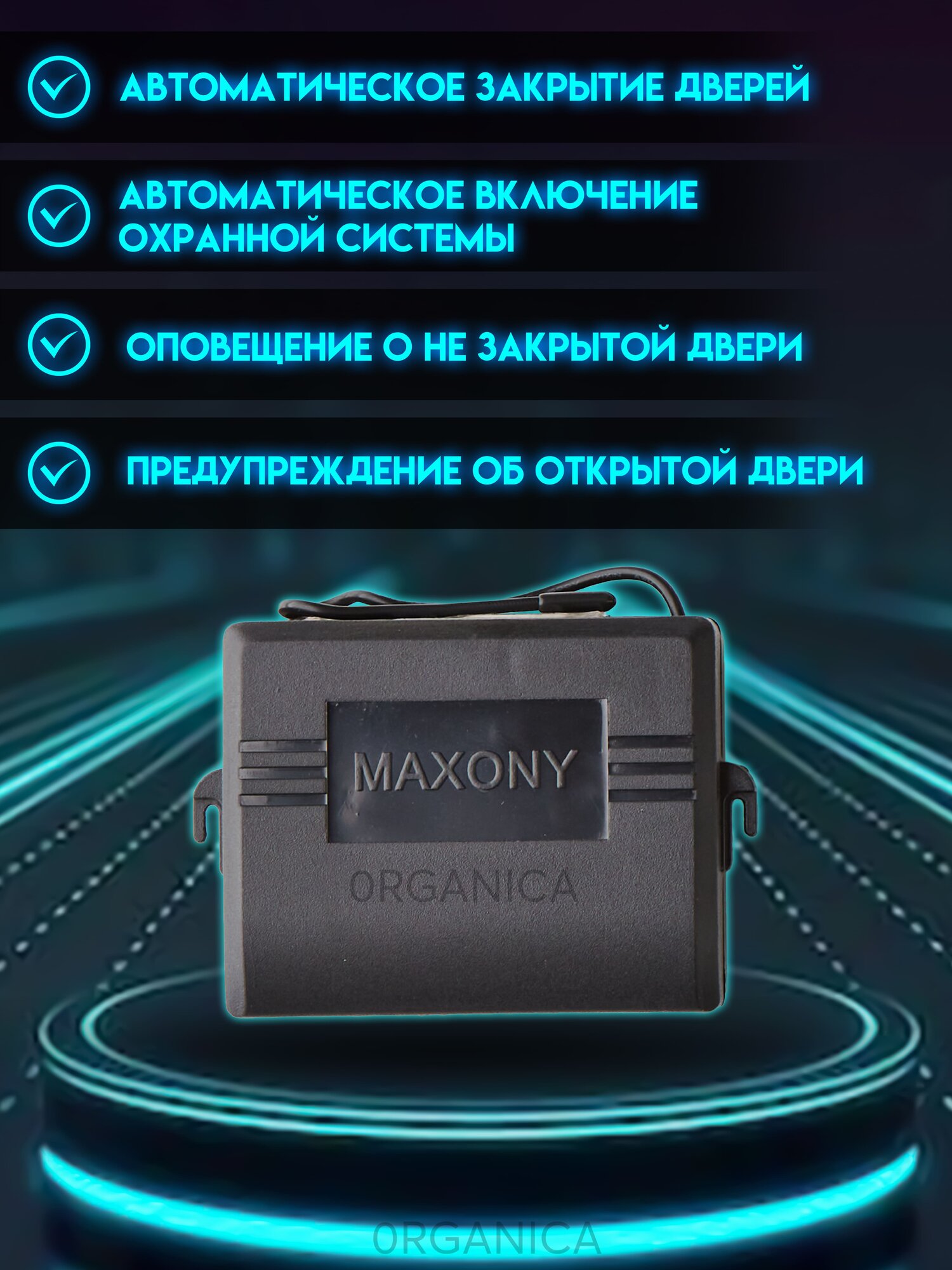 Сигнализация для Автомобиля Автосигнализация MAXONY MX-5 — фото 1