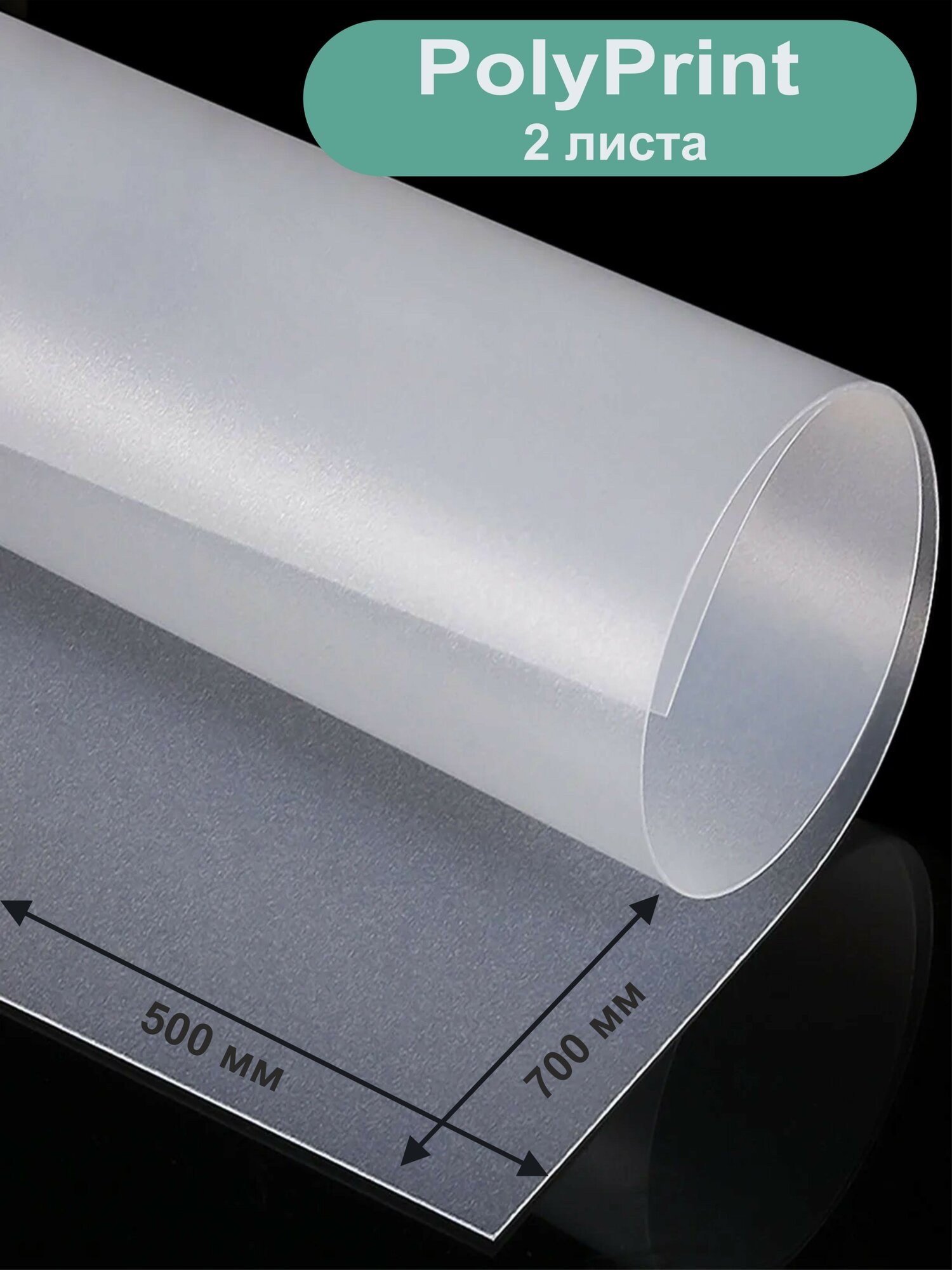 PolyPrint полипропилен листовой, 700х500 мм, прозрачный, толщина 0,4 мм, 2 шт.