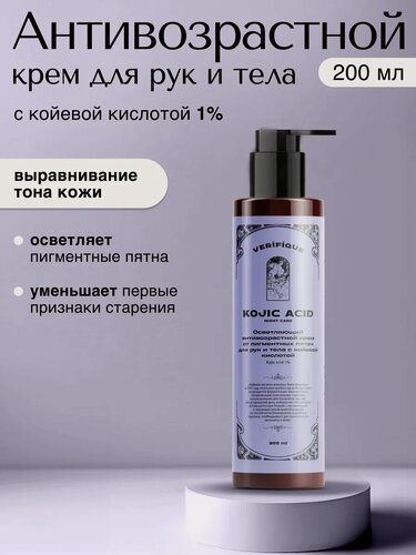 Изображение товара VERIFIQUE / Осветляющий антивозрастной крем от пигментных пятен для рук и тела с койевой кислотой 1%, 200 мл