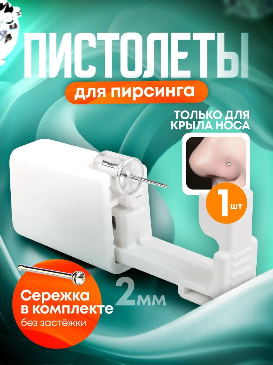Пистолет для пирсинга и прокола носа в стерильной упаковке мод. 37 - Комплект 1 штука