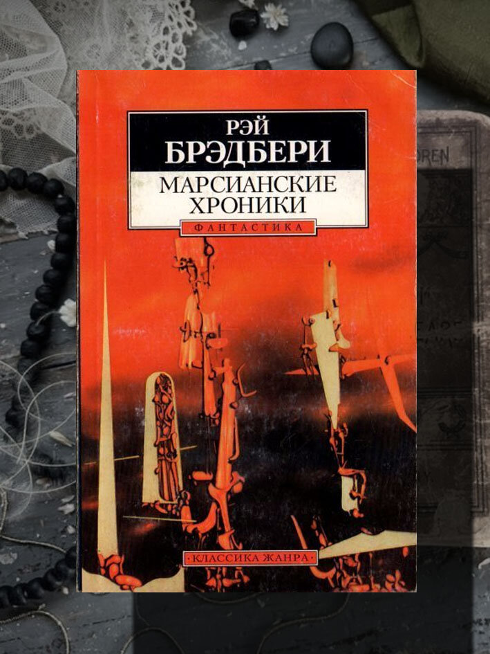 Марсианские хроники Брэдбери Рэй, Пальцев Николай М.