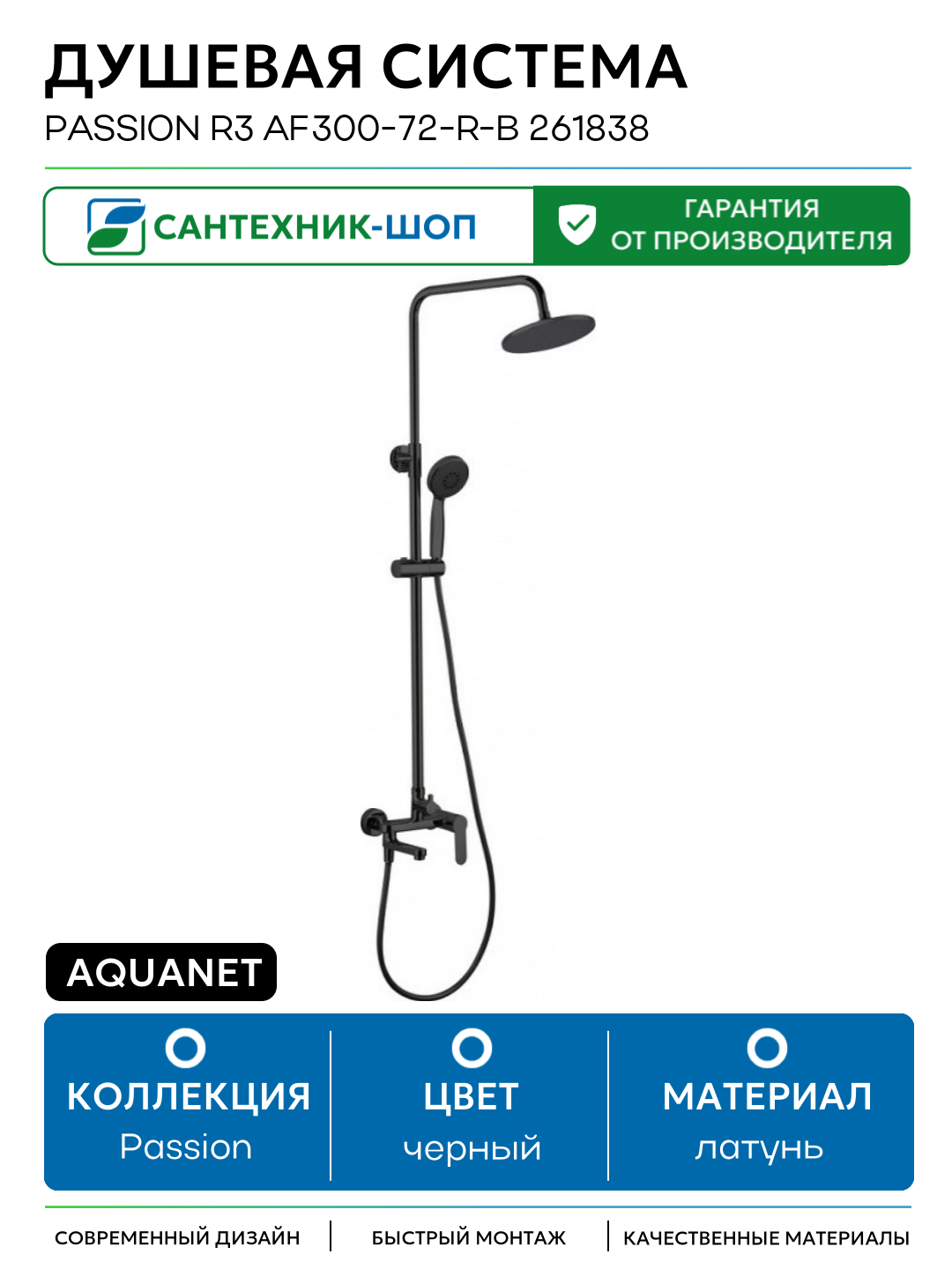Aquanet Passion R3 AF300-72-R-B 261838 Черная матовая латунь на стену