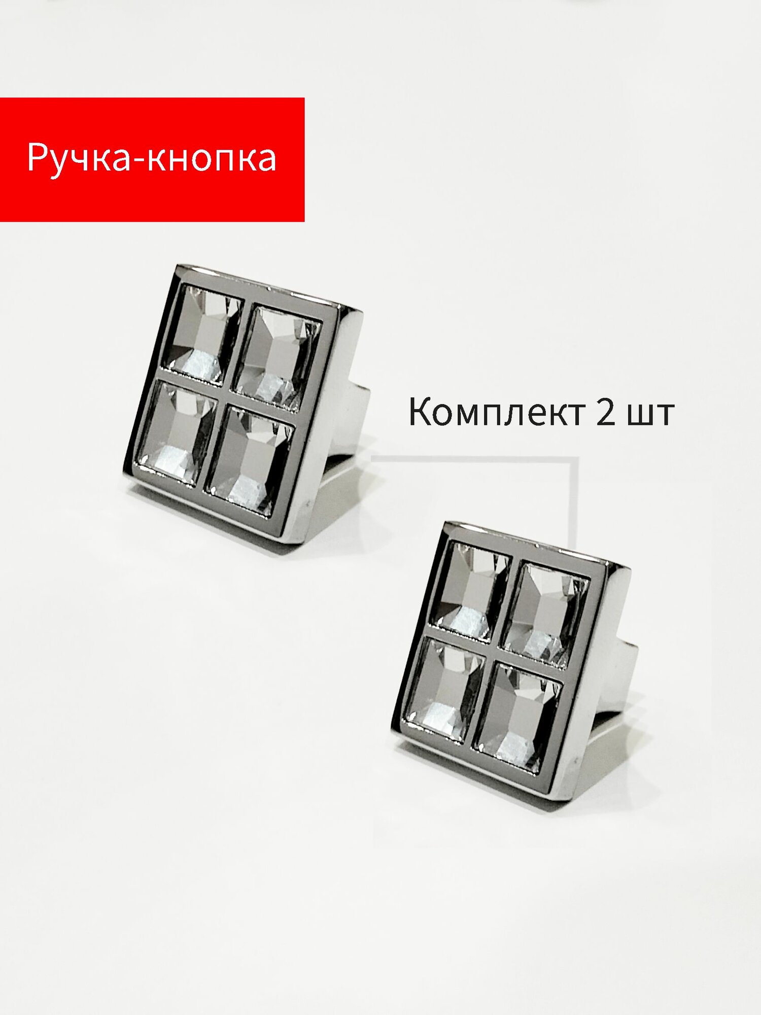 Ручка-кнопка комплект 2шт BOYARD CRYSTAL хром для мебели