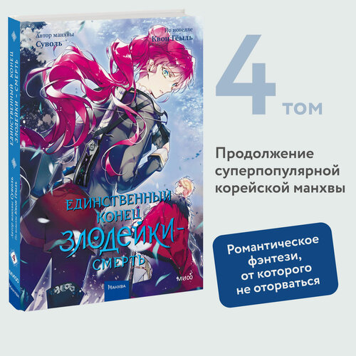 Изображение товара Суволь, Квон Гёыль. Единственный конец злодейки — смерть. Том 4