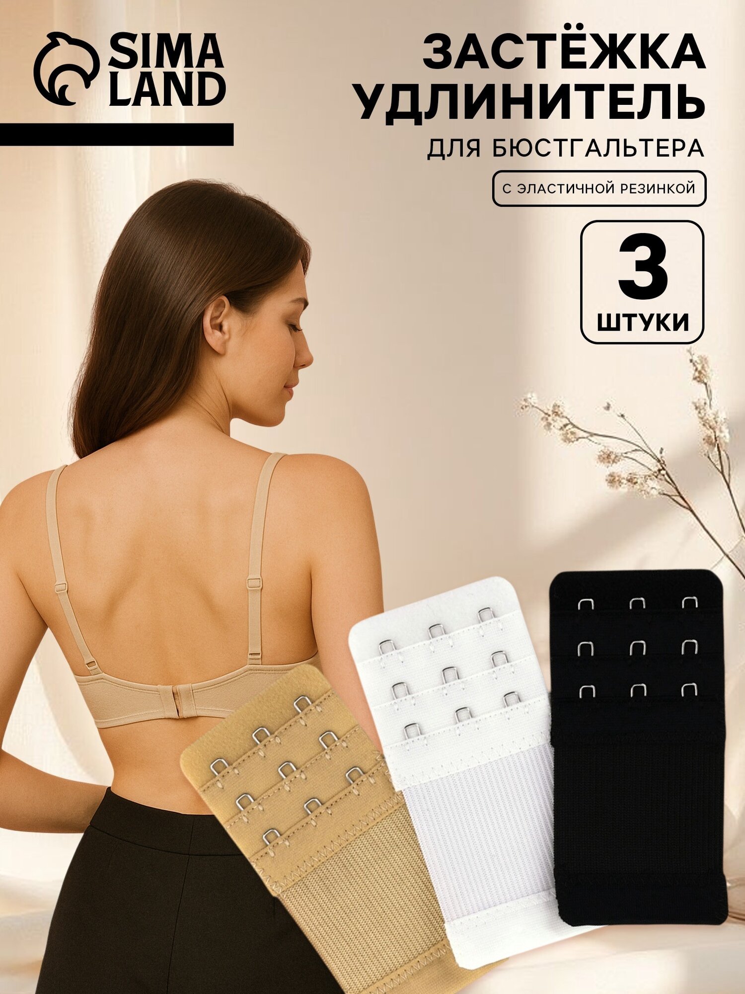 Застёжка-удлинитель для бюстгальтера, 3 ряда 3 крючка, 5 × 10,5 см, 3 шт, цвет чёрный/белый/бежевый