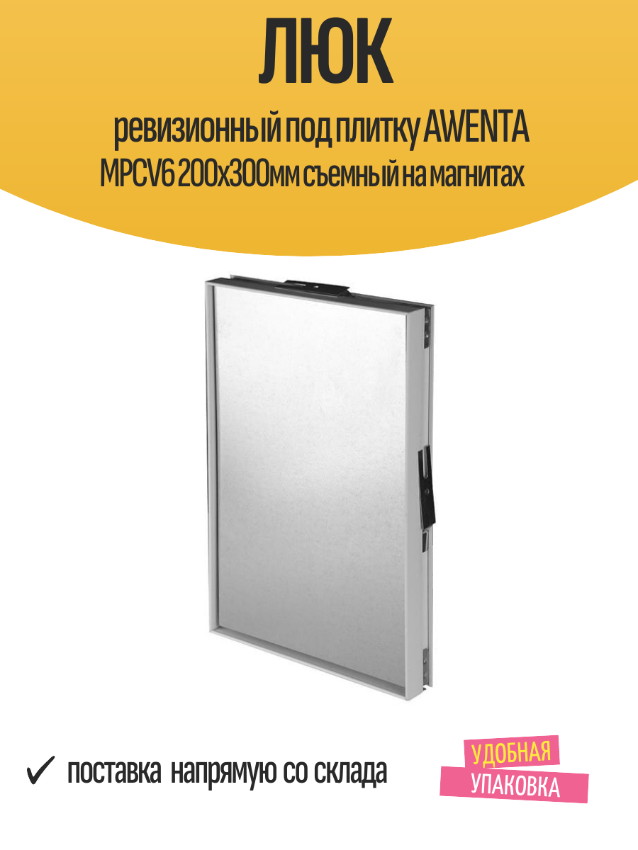 Люк ревизионный под плитку AWENTA MPCV6 200х300мм съемный на магнитах
