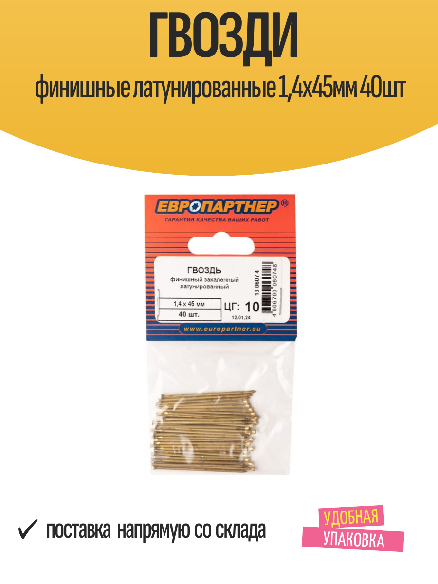 Гвозди финишные латунированные 14х45мм 40шт
