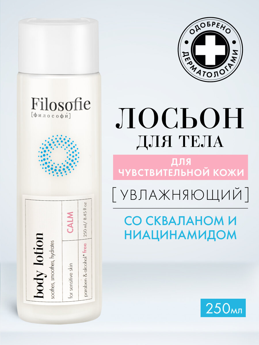 FILOSOFIE Лосьон-крем для тела увлажняющий для сухой и чувствительной кожи, 250 мл