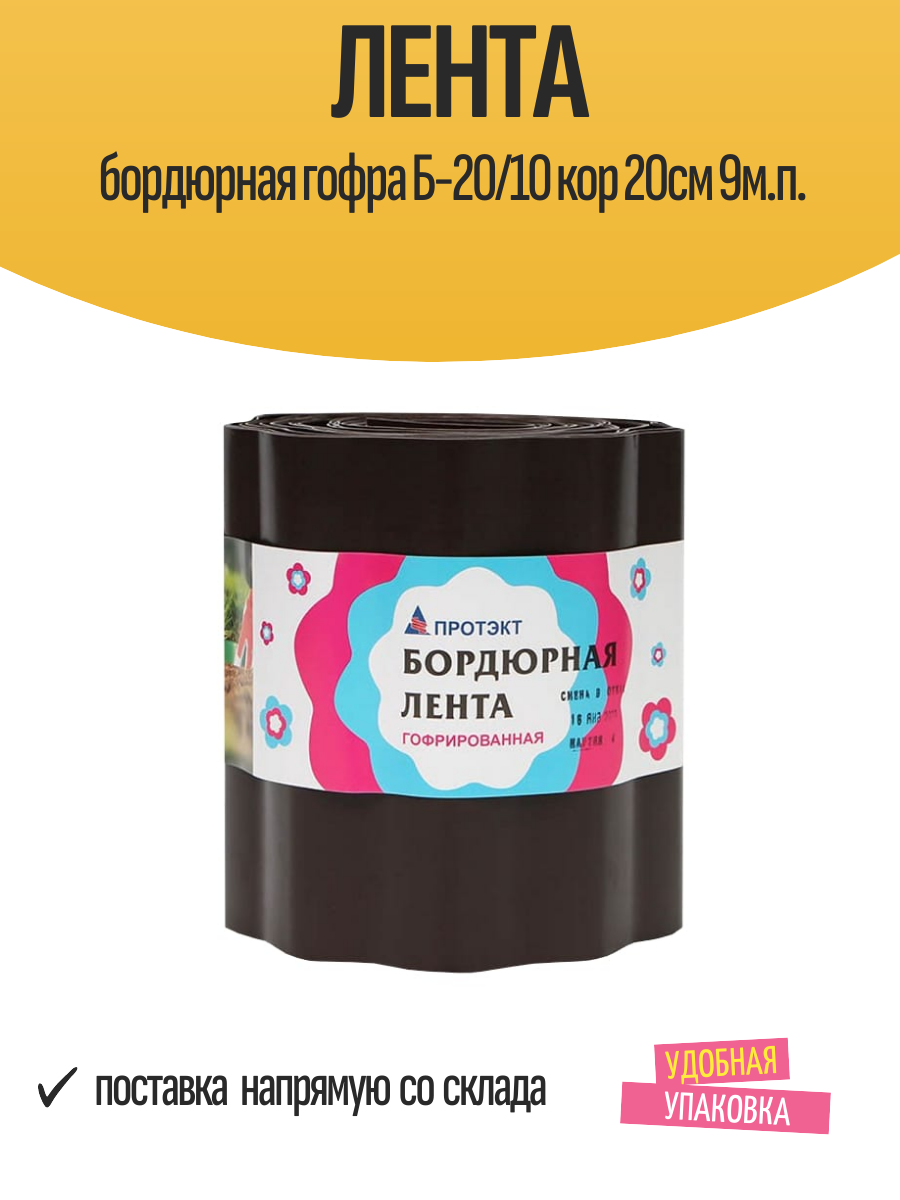 Лента бордюрная гофра Б-20/10 кор 20см 9м. п.