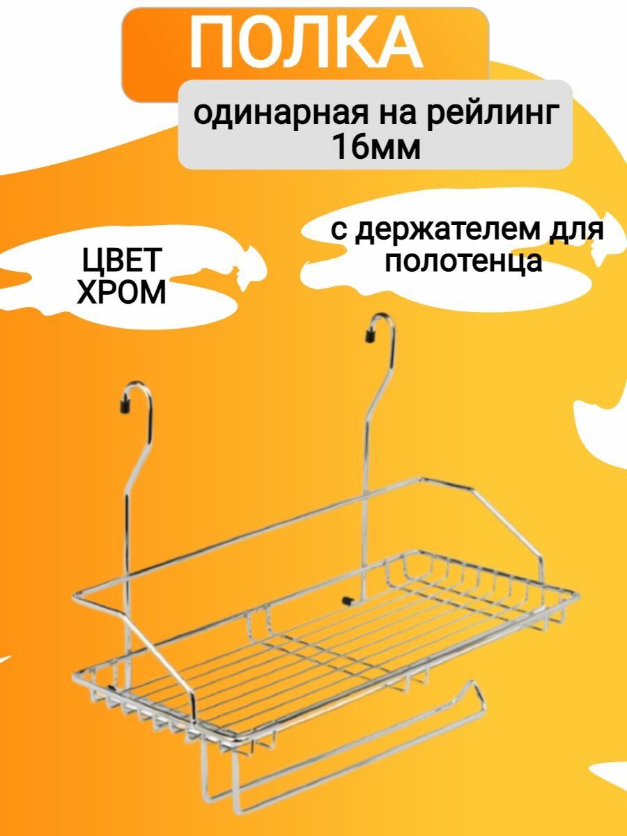 Полка на рейлинг одинарная с держателем для полотенца цвет - ХРОМ