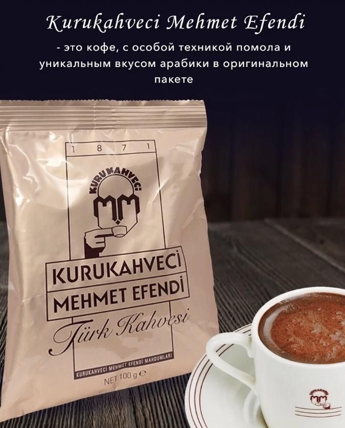 Кофе молотый Kurukahveci Mehmeth Efendii, 100 гр. 1уп. мягкий вкус.