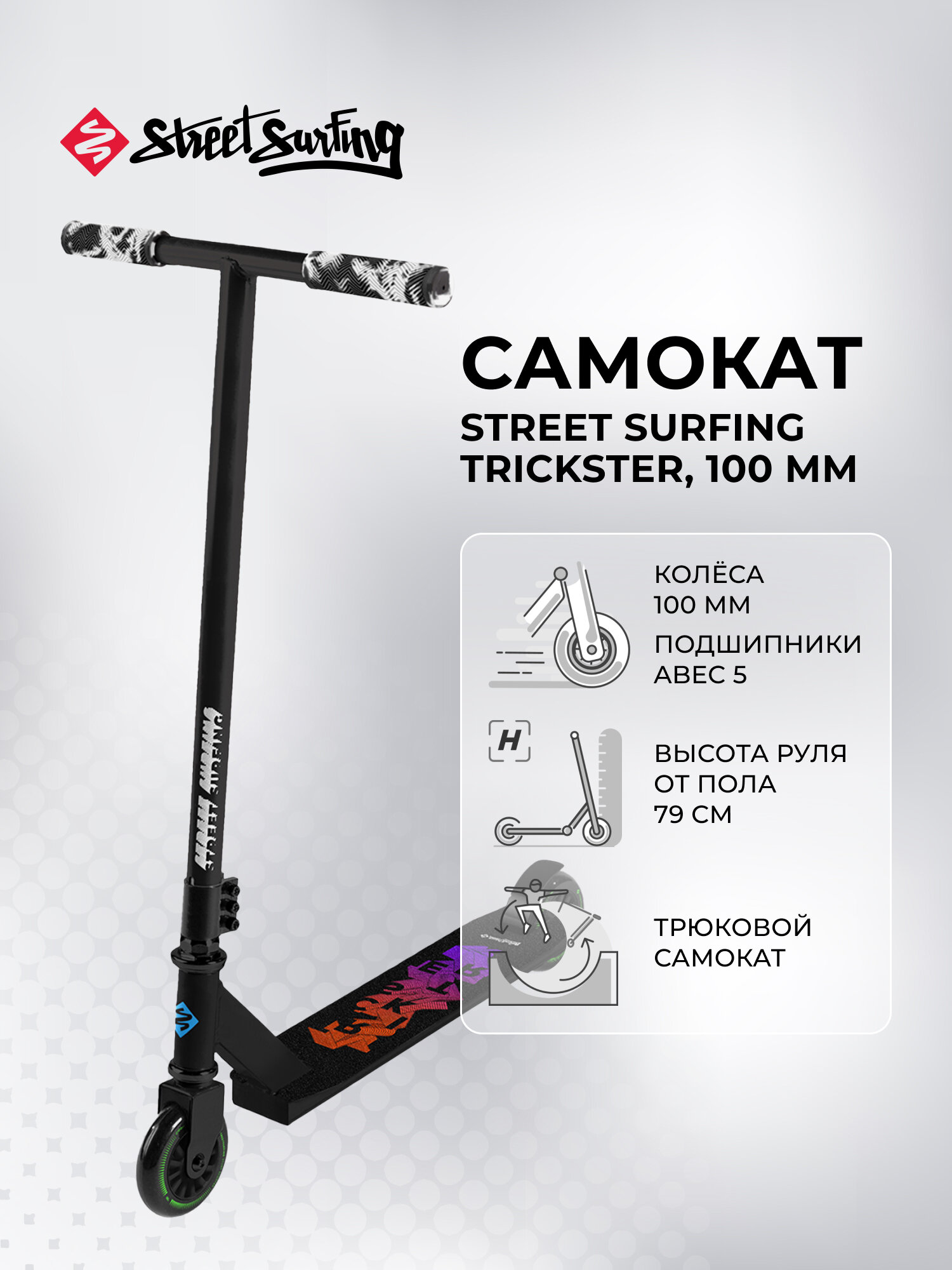 Самокат Street Surfing Trickster, 100 мм