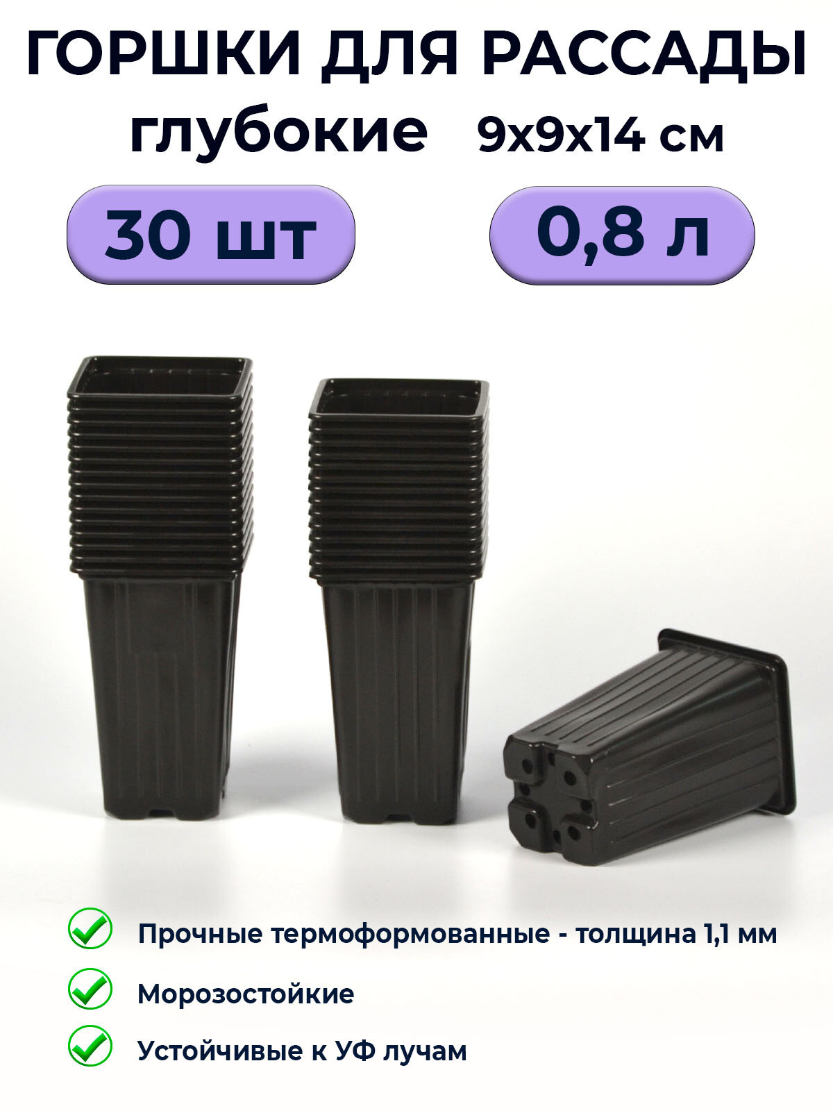 Горшки для рассады квадратные глубокие 08л / 30 штук / формованные