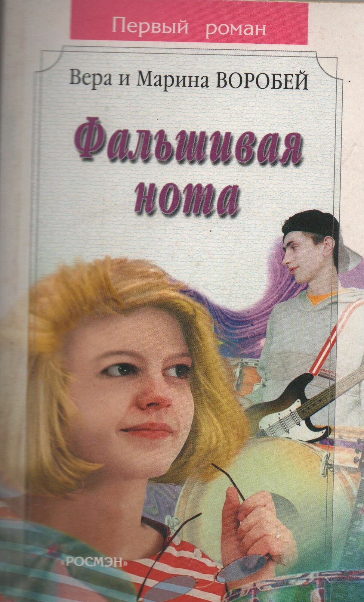 Фальшивая нота