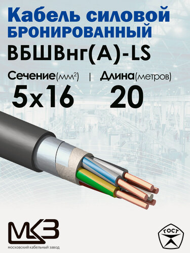 Изображение товара Кабель силовой бронированный ВБШвнг(А)-LS 5x16 20метровМосковский кабельный завод