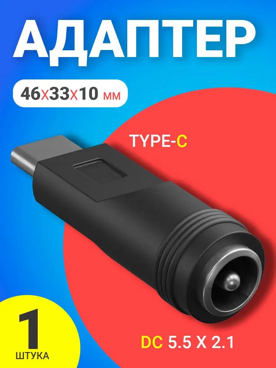 Адаптер переходник GSMIN BR-57 DC 5.5 x 2.1 - Type-C (Черный)