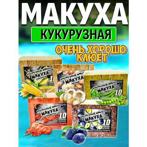 Кукурузный жмых-макуха с отверстиями для крючка набор - Слива, Кукуруза, Горох, Креветка, Чеснок 50 кубиков