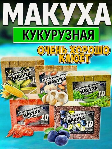 Изображение товара Макуха для рыбалки. Жмых на карпа. Набор - Слива, Кукуруза, Горох, Креветка, Чеснок 50 кубиков