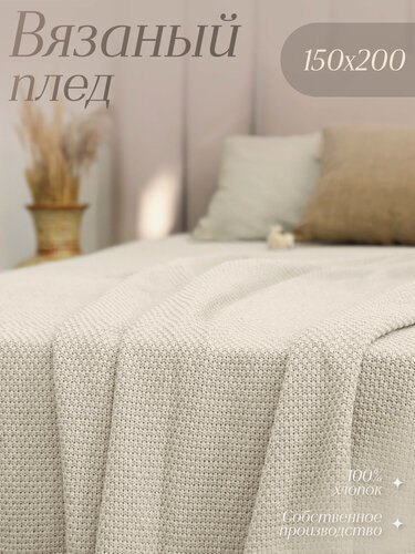 Изображение товара Плед Warm Whiff "Молочный", хлопок 100%, 150x200 см, подарочная упаковка