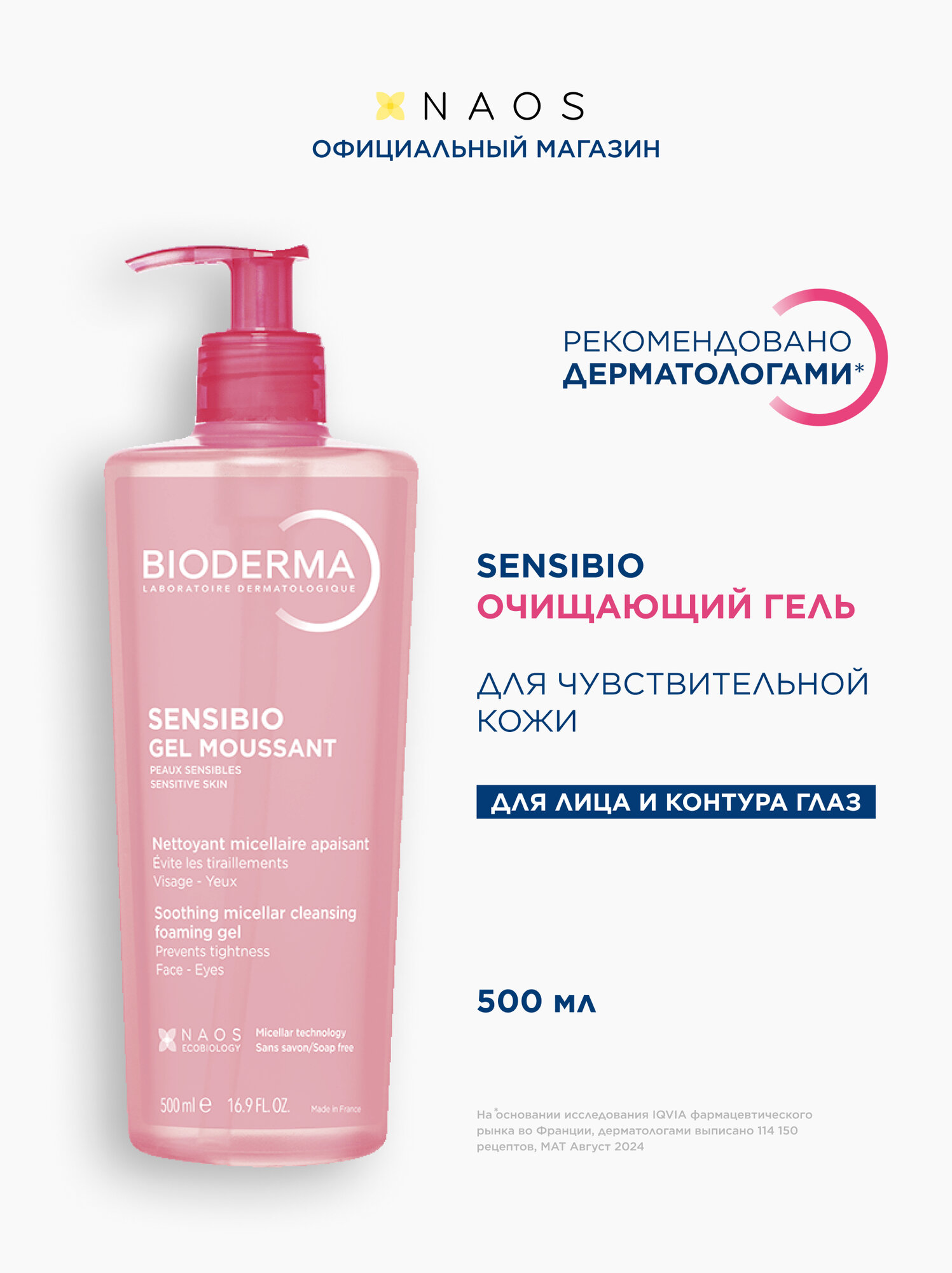 BIODERMA Sensibio Очищающий гель для умывания для нормальной и чувствительной кожи лица, 500 мл