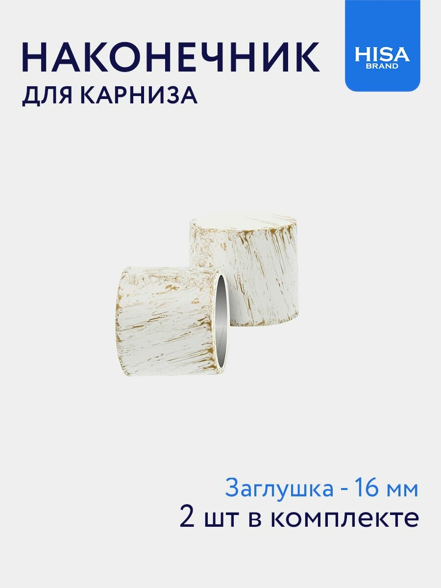 Наконечник для карниза Заглушка 16 мм 2 шт белое золото