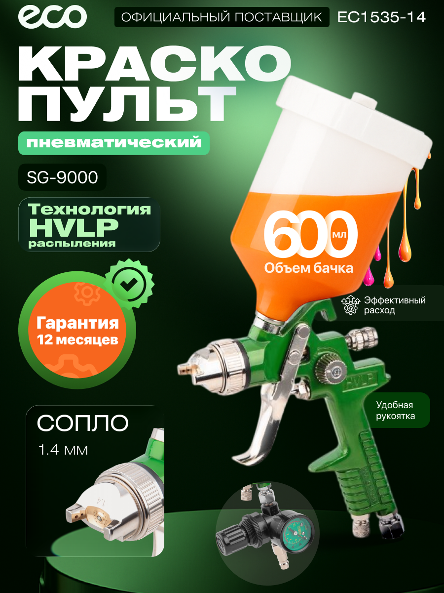 Краскопульт пневматический ECO SG-9000 с манометром HVLP сопло 1.4 мм верхний бак 600 мл (EC1535-14)