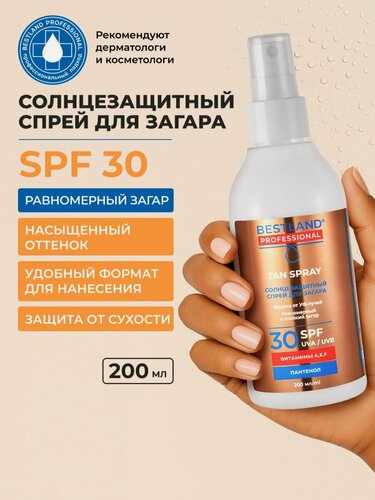 Изображение товара Солнцезащитный спрей для загара Bestland SPF30+ с пантенолом, 200 мл