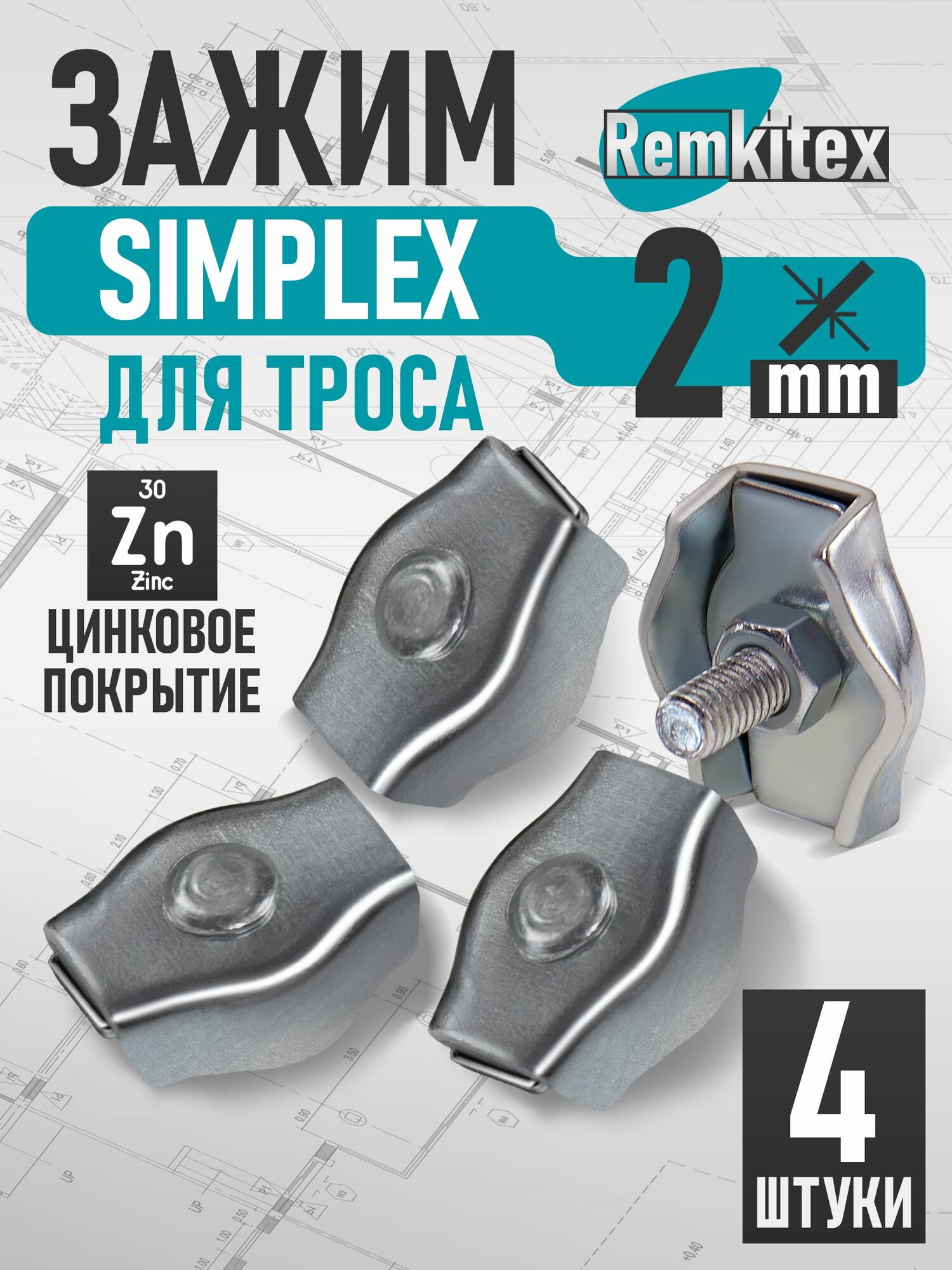 Зажим для троса одинарный плоский оцинкованный Simplex (2 мм) - 4 шт.