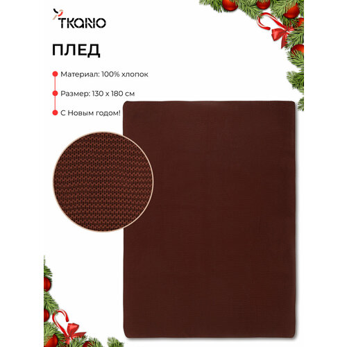 фото Плед 130x180 см из стираного хлопка на кровать диван essential tkano tk25-th0008