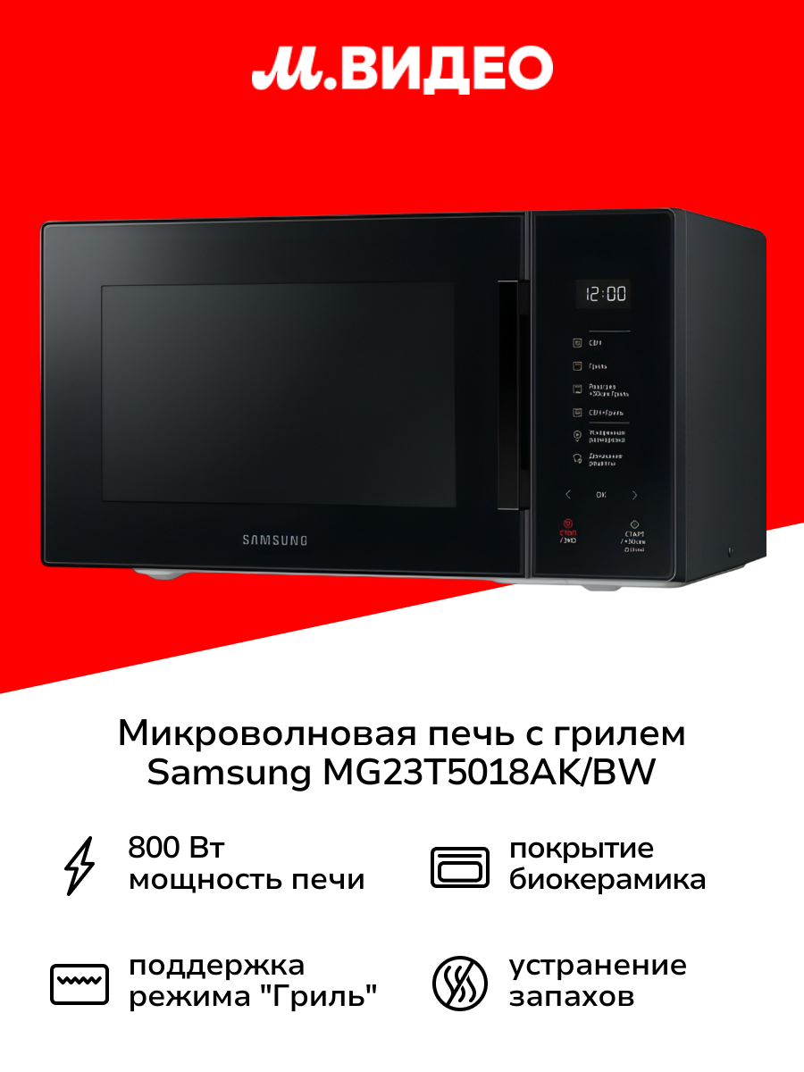 Микроволновая печь с грилем Samsung MG23T5018AK/BW