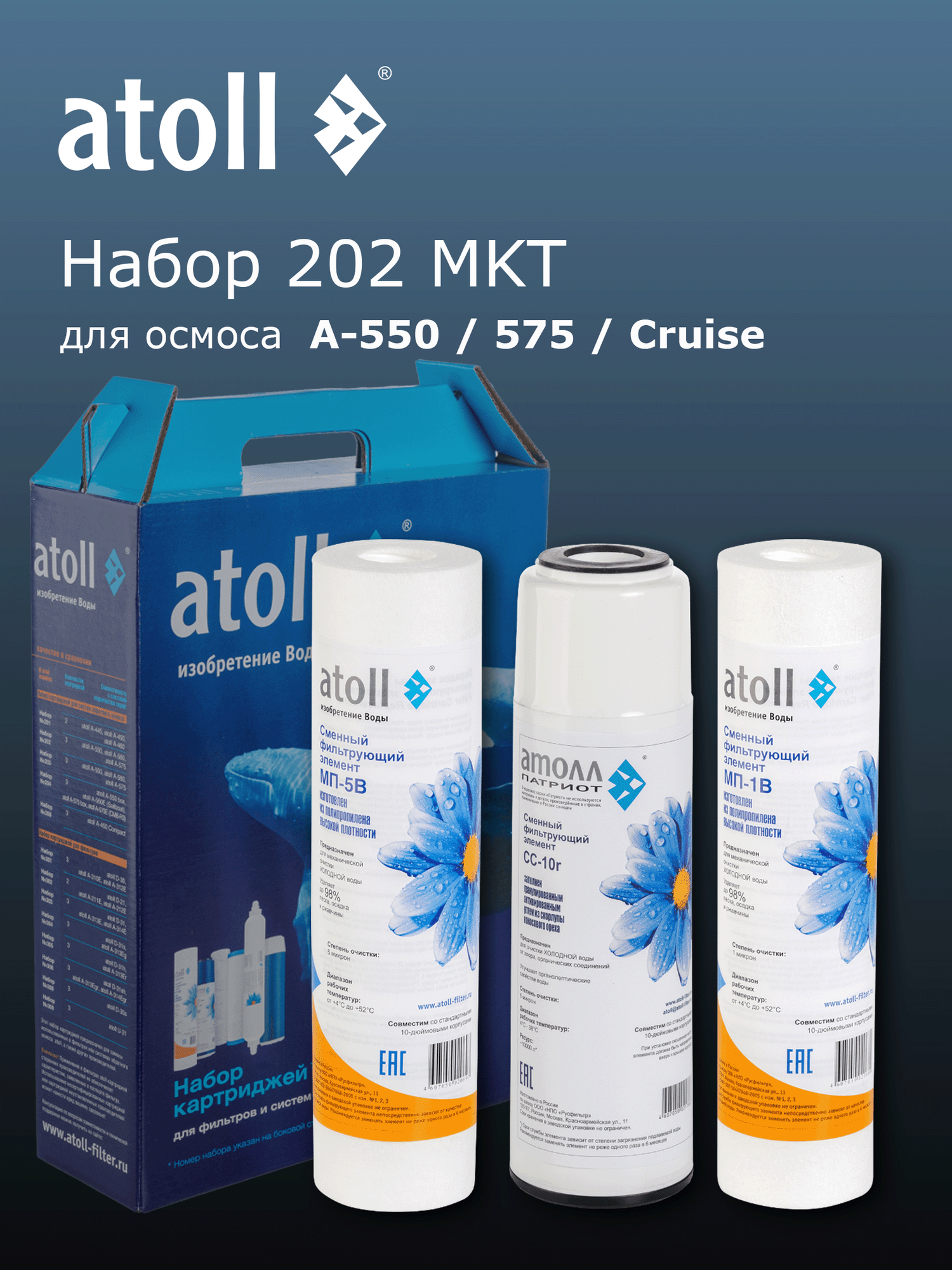 Набор картриджей для фильтров и систем обратного осмоса атолл  202 MKT  для A 550 