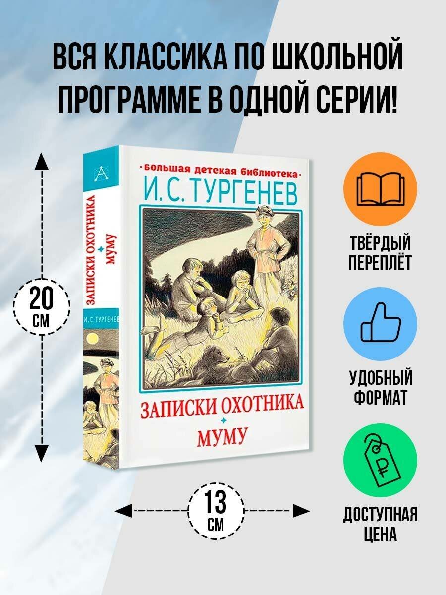 Записки охотника. Муму Тургенев И. С серия "Большая детская библиотека"