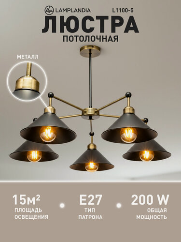 Изображение товара Люстра потолочная Lamplandia L1100-5 HARSH, Е27*5 макс 40Вт