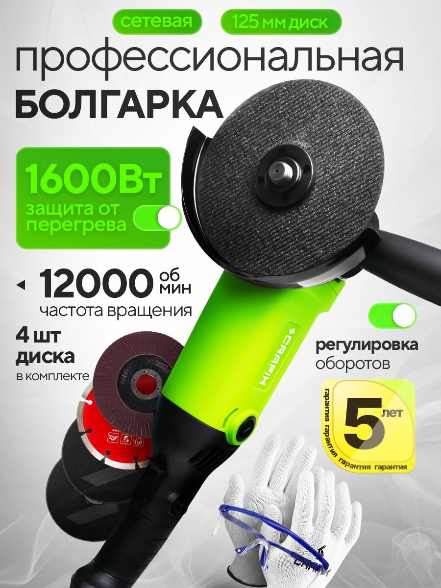 Болгарка (УШМ) Crafix 1600 Вт диск 125 мм регулировка оборотов