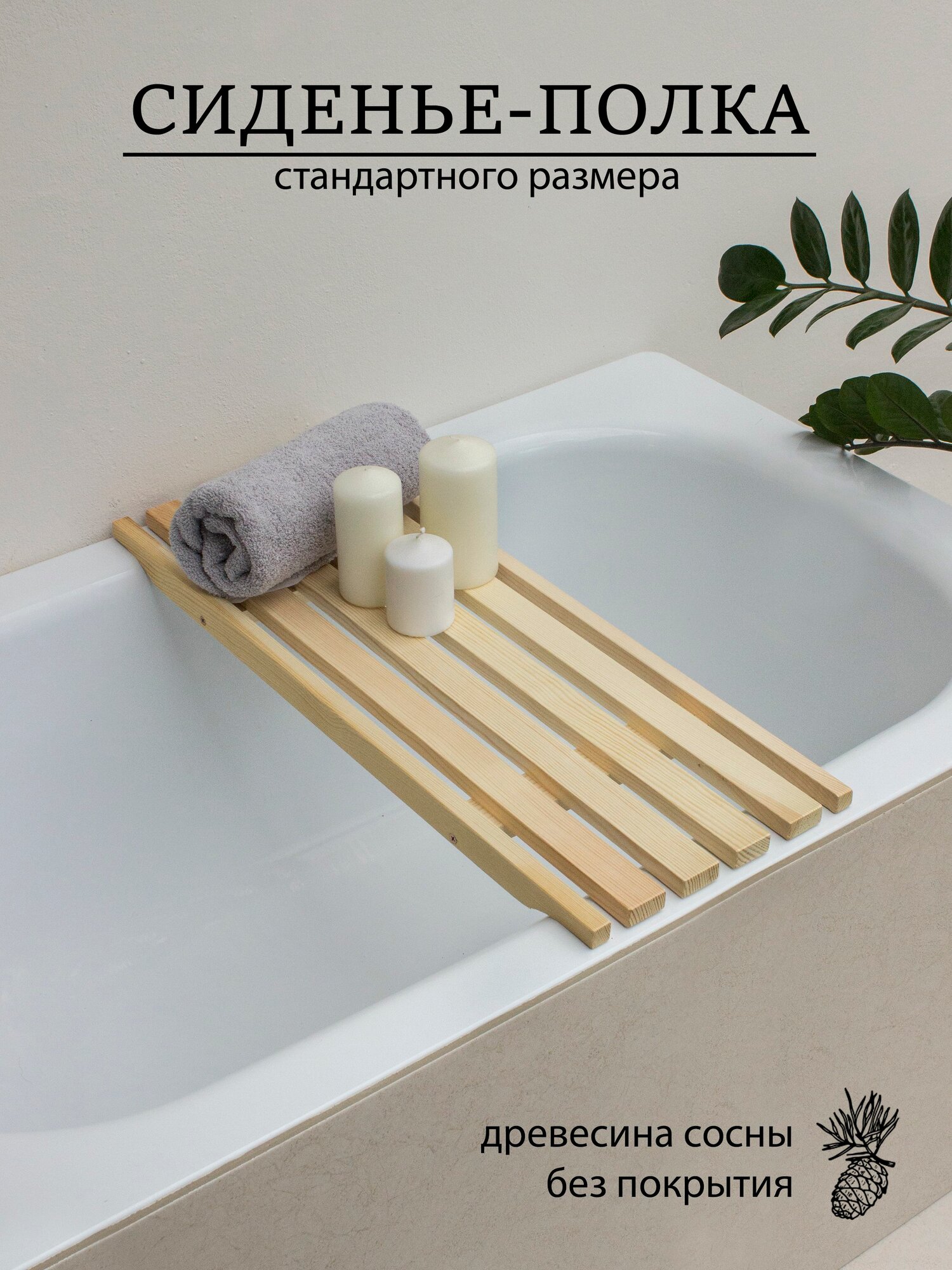 Сиденье для ванны решётка на ванну 68х26 см. URAL BIRCH