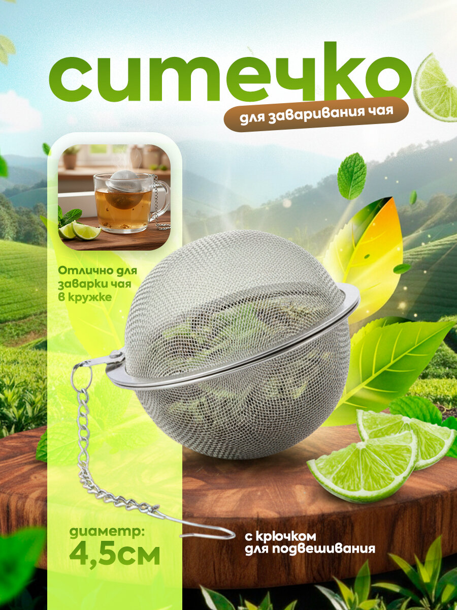 Ситечко IBRICO для заварки нержавеющая сталь 4.5см серебристое