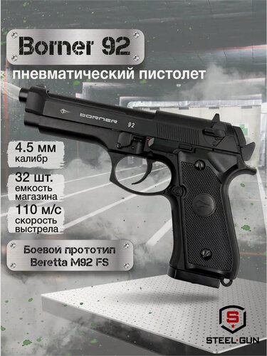 Изображение товара Пневматический пистолет Beretta Borner 92 Blowback Беретта (шарики/пули)