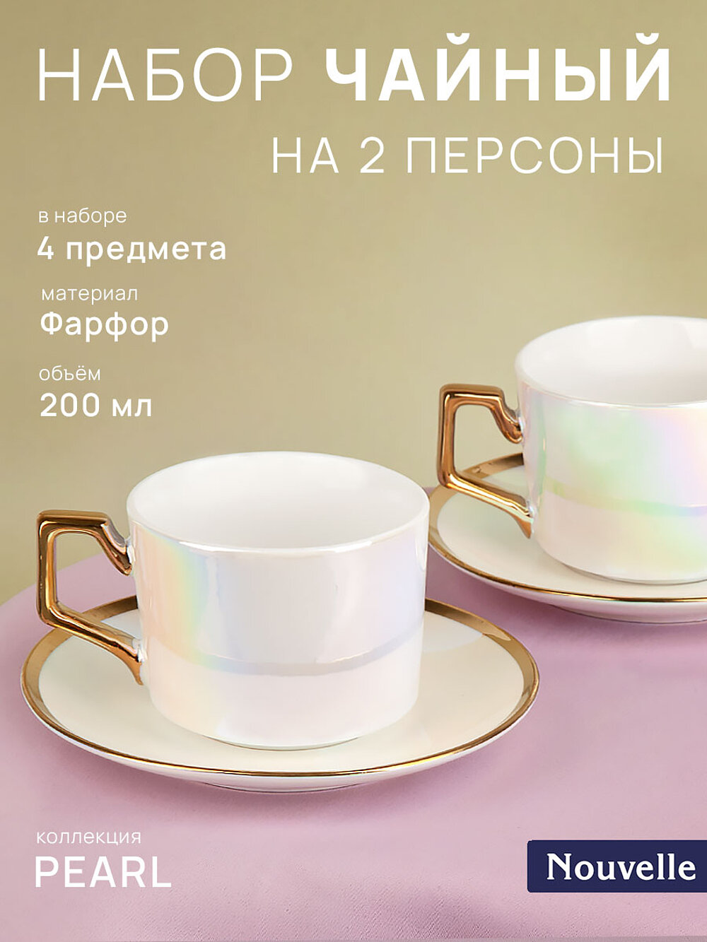 Чайный набор 4 предмета на 2 персоны "Pearl", 200 мл, Nouvelle