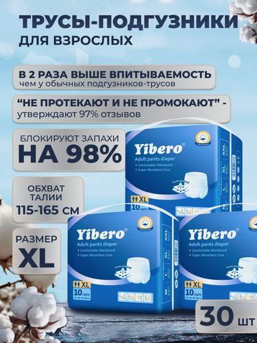 Изображение товара Подгузники-трусы для взрослых Yibero, впитываемость 2500 мл, размер XL, обхват талии 115-165 см, 30 штук