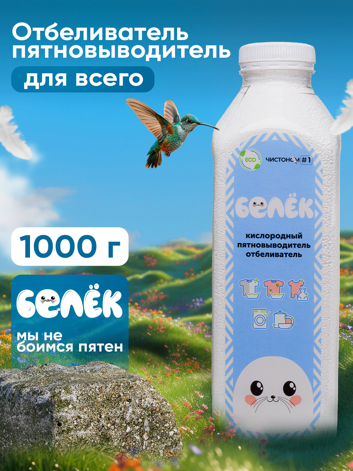 Кислородный пятновыводитель-отбеливатель "Белёк" 1000 г